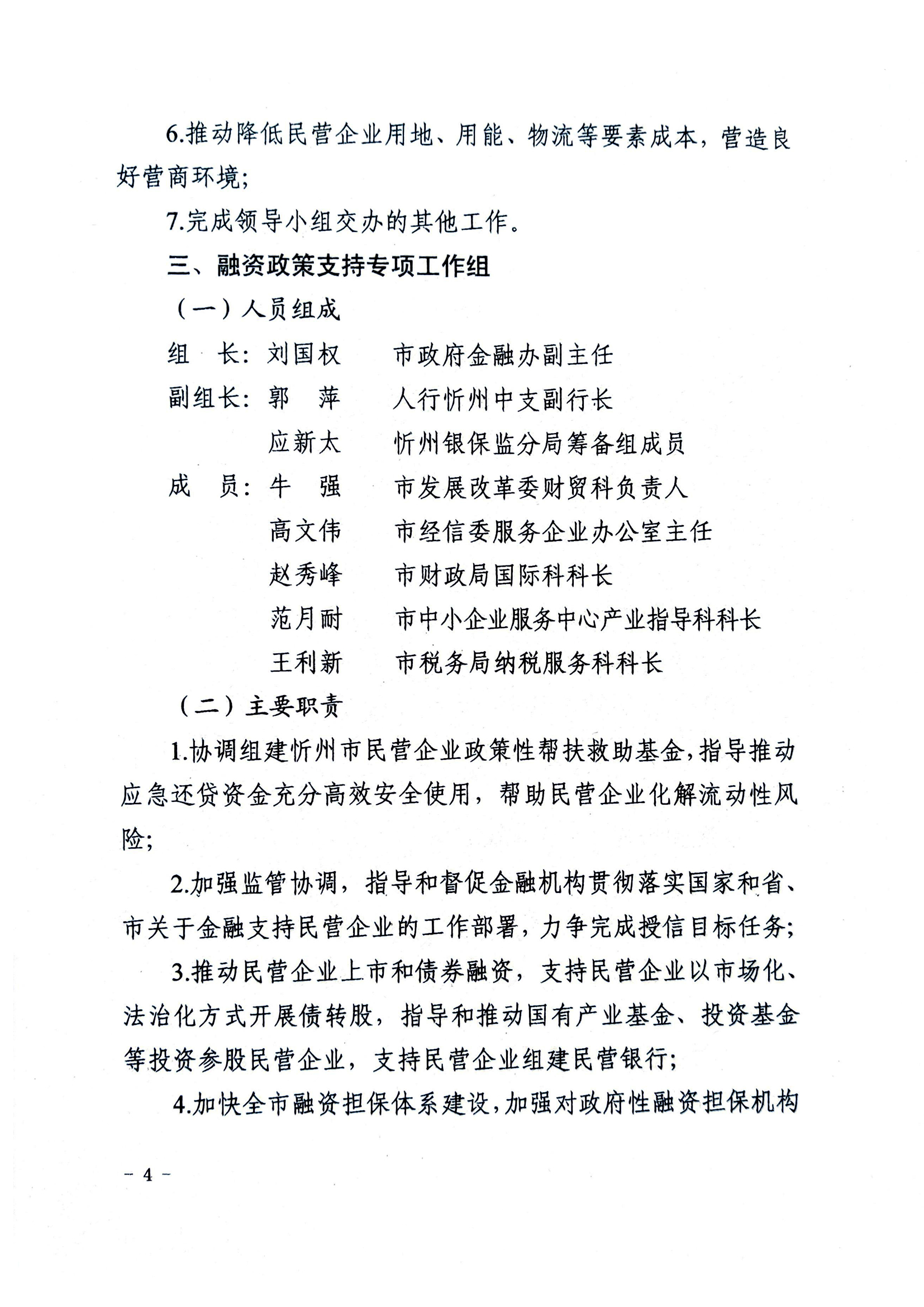 關(guān)于成立忻州市促進(jìn)民營經(jīng)濟(jì)發(fā)展工作領(lǐng)導(dǎo)小組辦公室及專項(xiàng)工作組的通知04.jpg