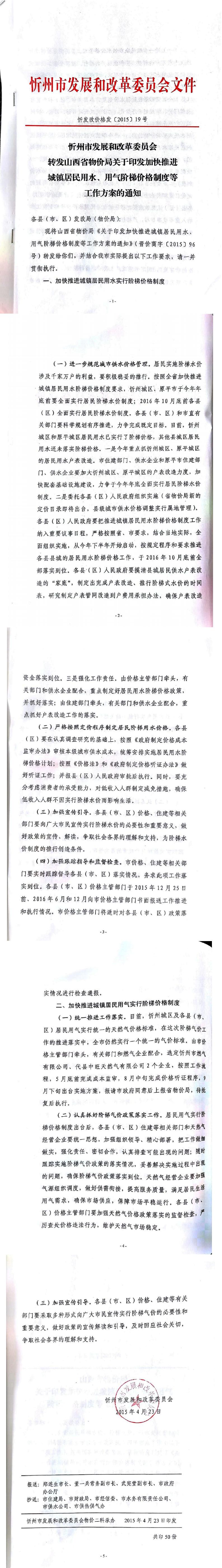 忻發(fā)改價(jià)格發(fā)[2015]19號(hào)忻州市發(fā)展和改革委員會(huì)轉(zhuǎn)發(fā)山西省物價(jià)局關(guān)于印發(fā)加快推進(jìn)城鎮(zhèn)居民用水、用氣階梯價(jià)格制度等工作方案的通知01-05.jpg