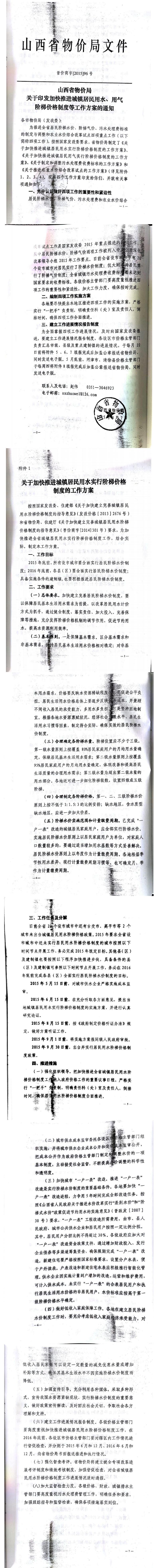 忻發(fā)改價(jià)格發(fā)[2015]19號(hào)忻州市發(fā)展和改革委員會(huì)轉(zhuǎn)發(fā)山西省物價(jià)局關(guān)于印發(fā)加快推進(jìn)城鎮(zhèn)居民用水、用氣階梯價(jià)格制度等工作方案的通知06-12.jpg